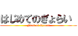 はじめてのぎょらい  (First of Gyorai)