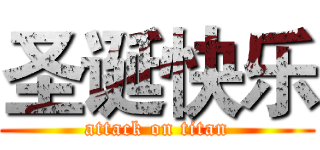 圣诞快乐 (attack on titan)