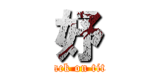 妤 (attack on titan)