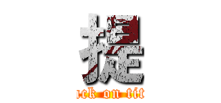 提 (attack on titan)