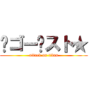 ™ゴー♥スト★ (attack on titan)