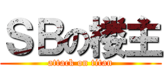 ＳＢの楼主 (attack on titan)