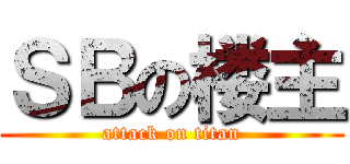 ＳＢの楼主 (attack on titan)