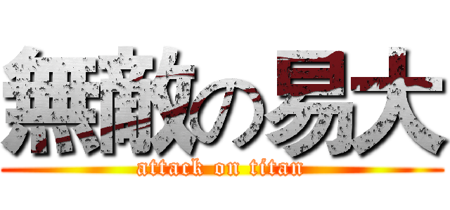 無敵の易大 (attack on titan)