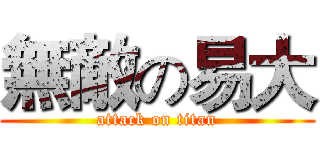 無敵の易大 (attack on titan)