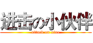 进击の小伙伴 (attack on xiao)