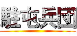 駐屯兵団 ()