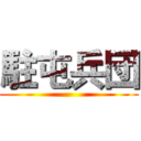 駐屯兵団 ()