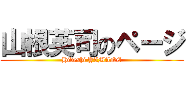 山根英司のページ (Hideshi YAMANE)
