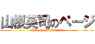 山根英司のページ (Hideshi YAMANE)