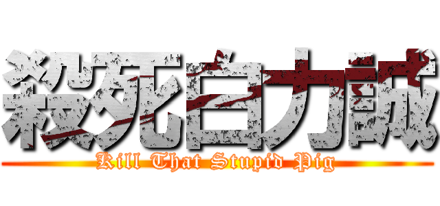 殺死白力誠 (Kill That Stupid Pig)