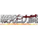 殺死白力誠 (Kill That Stupid Pig)