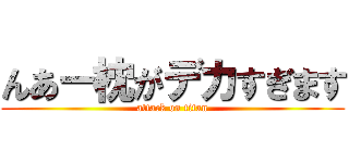 んあー枕がデカすぎます (attack on titan)