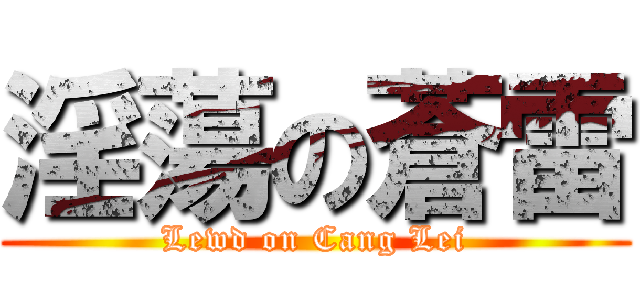 淫蕩の蒼雷 (Lewd on Cang Lei)