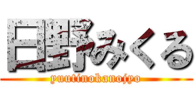 日野みくる (yuutinokanojyo)