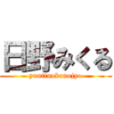 日野みくる (yuutinokanojyo)