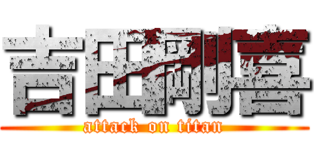 吉田剛喜 (attack on titan)