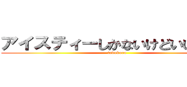 アイスティーしかないけどいいかな？ (tadokoro)
