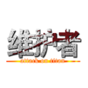 维护者 (attack on titan)