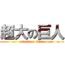 超大の巨人 (attack on titan)