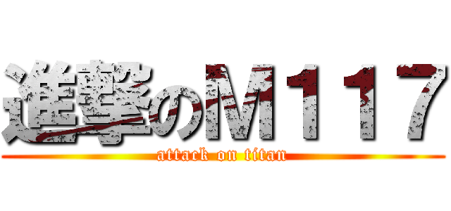 進撃のＭ１１７ (attack on titan)