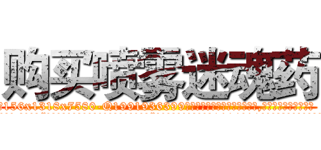 购买喷雾迷魂药 (购买喷雾迷魂药【电.话156x1318x7580-Q1991936399鑫宏药业】我们做的是长期生意,靠的是老客户长期支持
参考消息网2月20日报道 韩媒称，“剩女多、离婚率高的城市，房价一定会上涨。”这是中国经济学家金岩石2016年12月参加在上海举行的房地产相关论坛时说的话。
)