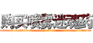 购买喷雾迷魂药 (购买喷雾迷魂药【电.话156x1318x7580-Q1991936399鑫宏药业】我们做的是长期生意,靠的是老客户长期支持
参考消息网2月20日报道 韩媒称，“剩女多、离婚率高的城市，房价一定会上涨。”这是中国经济学家金岩石2016年12月参加在上海举行的房地产相关论坛时说的话。
)