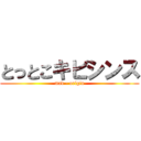 とっとこキビシンス (mad - origin)