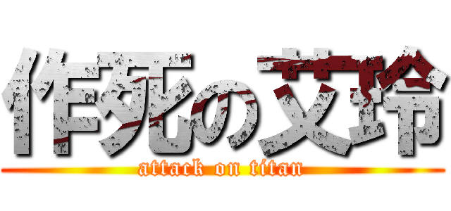 作死の艾玲 (attack on titan)