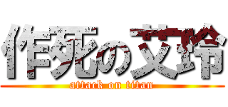 作死の艾玲 (attack on titan)