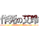 作死の艾玲 (attack on titan)