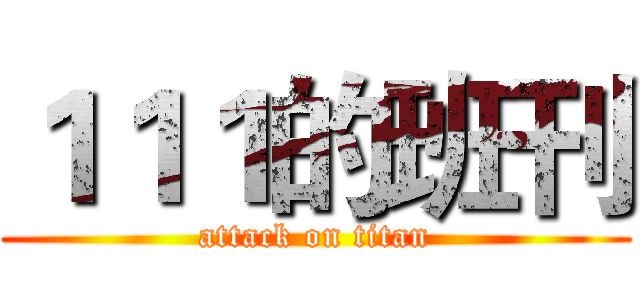 １１１的班刊 (attack on titan)
