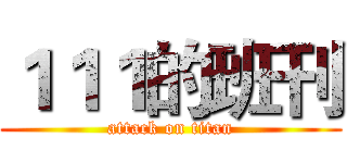１１１的班刊 (attack on titan)