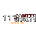 １１１的班刊 (attack on titan)