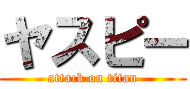 ヤスピー (attack on titan)