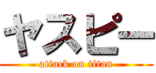 ヤスピー (attack on titan)