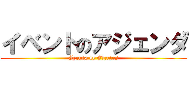イベントのアジェンダ (Agenda de Eventos)