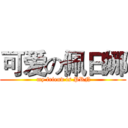 可爱の佩日娜 ( my friend is PRN)