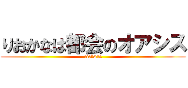 りおかなは都会のオアシス (riokana)