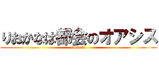 りおかなは都会のオアシス (riokana)