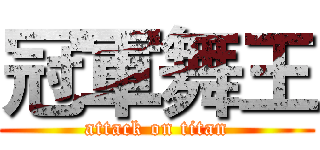 冠軍舞王 (attack on titan)