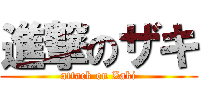 進撃のザキ (attack on Zaki)