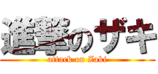 進撃のザキ (attack on Zaki)