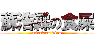 蘇浩霖の食屎 (attack on titan)