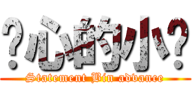 噁心的小黃 (Statement Bin advance)