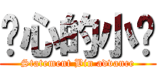 噁心的小黃 (Statement Bin advance)