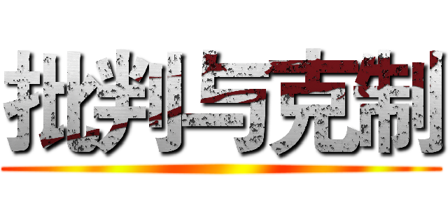 批判与克制 ()