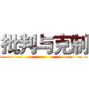批判与克制 ()