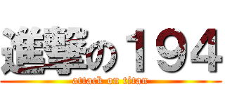 進撃の１９４ (attack on titan)