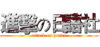 進擊の日語社 (attack on honda)